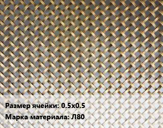 Сетка латунная 0.5х0.5 Марка: Л80